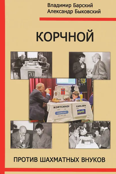 Обложка книги Корчной против шахматных внуков, Владимир Барский, Александр Быковский