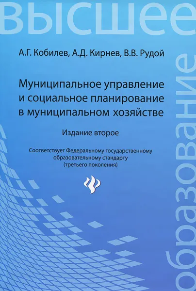 Обложка книги Муниципальное управление и социальное планирование в муниципальном хозяйстве, А. Г. Кобилев, А. Д. Кирнев, В. В. Рудой