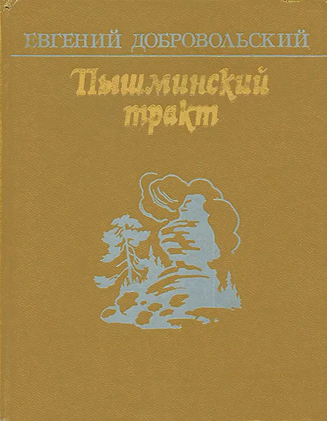 Обложка книги Пышминский тракт, Евгений Добровольский