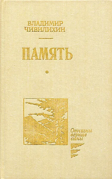 Обложка книги Память. В 2 книгах, 3 томах. Книга 2, том 3, Чивилихин Владимир Алексеевич