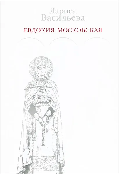 Обложка книги Евдокия Московская, Лариса Васильева