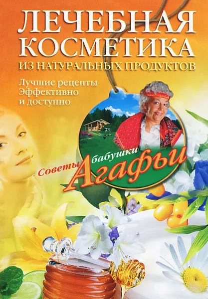 Обложка книги Лечебная косметика из натуральных продуктов, А. Т. Звонарева