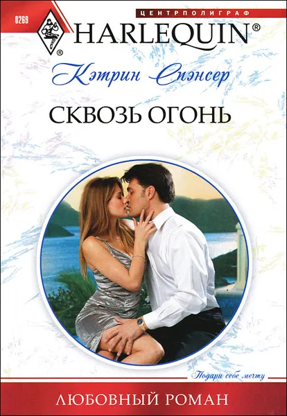 Обложка книги Сквозь огонь, Кэтрин Спэнсер