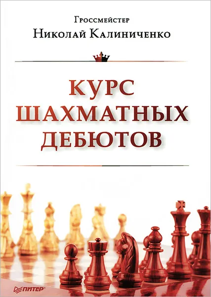 Обложка книги Курс шахматных дебютов, Калиниченко Николай Михайлович