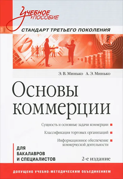 Обложка книги Основы коммерции. Учебное пособие, Э. В. Минько, А. Э. Минько