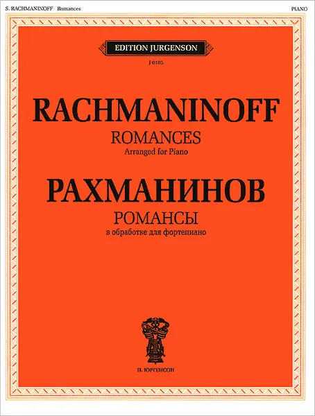 Обложка книги Рахманинов. Романсы в обработке для фортепиано, С. В. Рахманинов