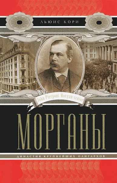 Обложка книги Морганы. Династия крупнейших олигархов, Льюис Кори