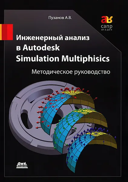 Обложка книги Инженерный анализ в Autodesk Simulation Multiphysics. Методическое руководство, А. В. Пузанов