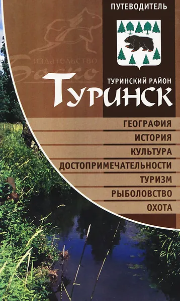 Обложка книги Туринск. Туринский район. Путеводитель, Сергей Новопашин