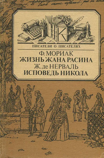 Обложка книги Жизнь Жана Расина. Исповедь Никола, Мильчина Вера Аркадьевна, де Нерваль Жерар