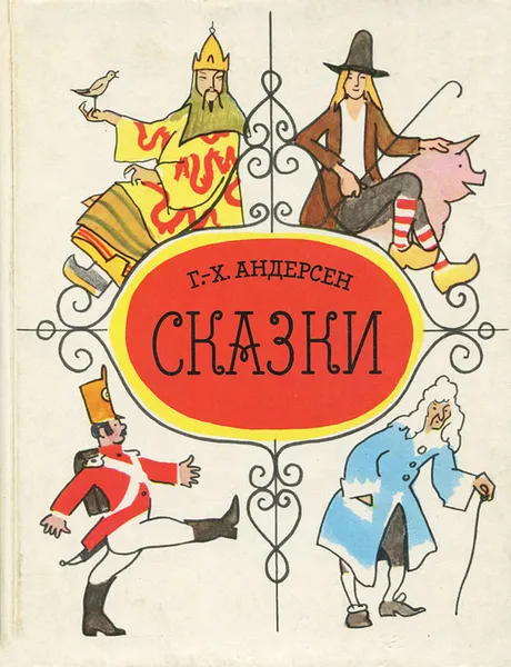 Обложка книги Г.-Х. Андерсен. Сказки, Г.-Х. Андерсен