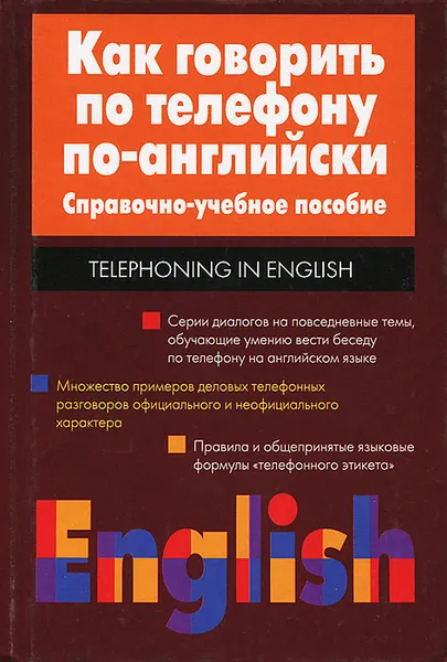 Обложка книги Как говорить по телефону по-английски, Мелех Игорь Яковлевич, Шелкова Тамара Григорьевна