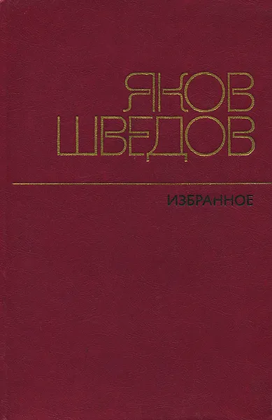 Обложка книги Яков Шведов. Избранное, Яков Шведов