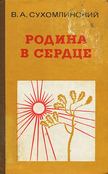 Обложка книги Родина в сердце, В. А. Сухомлинский