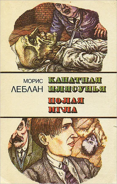 Обложка книги Канатная плясунья. Полая игла, Морис Леблан