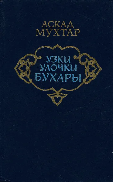 Обложка книги Узки улочки Бухары, Аскад Мухтар