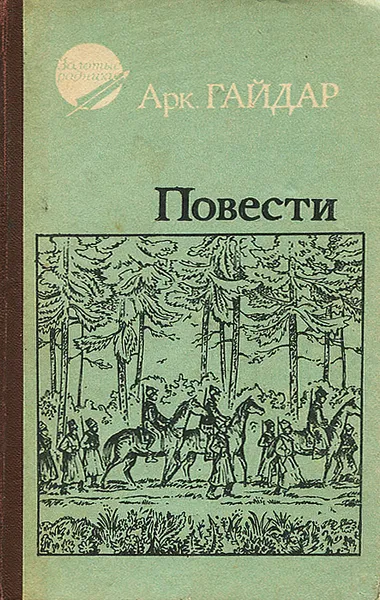 Обложка книги Аркадий Гайдар. Повести, Аркадий Гайдар