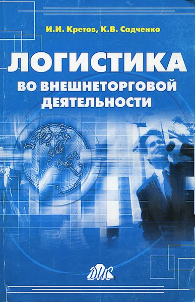 Обложка книги Логистика во внешнеторговой деятельности, И. И. Кретов, К. В. Садченко