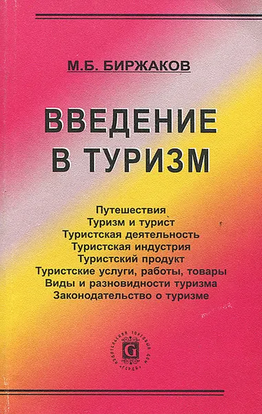 Обложка книги Введение в туризм, М. Б. Биржаков