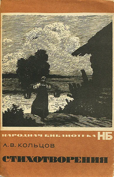 Обложка книги А. В. Кольцов. Стихотворения, Кольцов Алексей Васильевич