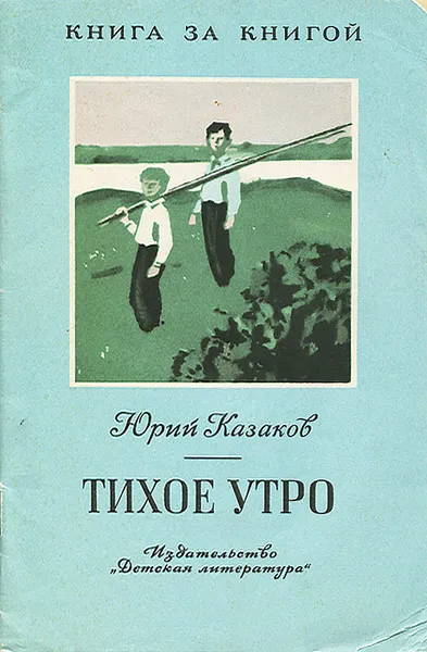 Обложка книги Тихое утро, Юрий Казаков