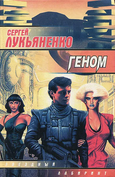 Обложка книги Геном, Сергей Лукьяненко