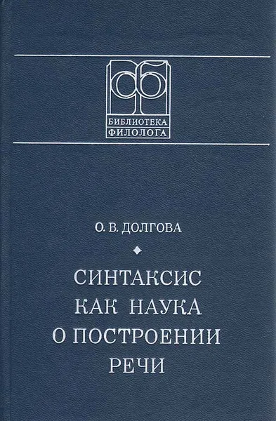 Обложка книги Синтаксис как наука о построении речи, О. В. Долгова