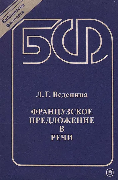 Обложка книги Французское предложение в речи, Веденина Людмила Георгиевна