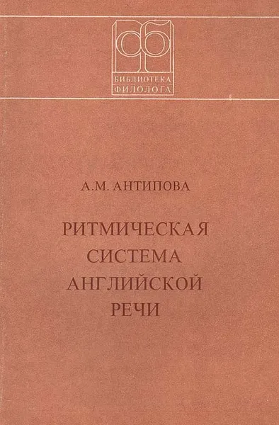 Обложка книги Ритмическая система английской речи, А. М. Антипова