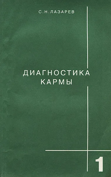 Обложка книги Диагностика кармы. Книга 1. Система полевой саморегуляции, Лазарев Сергей Николаевич