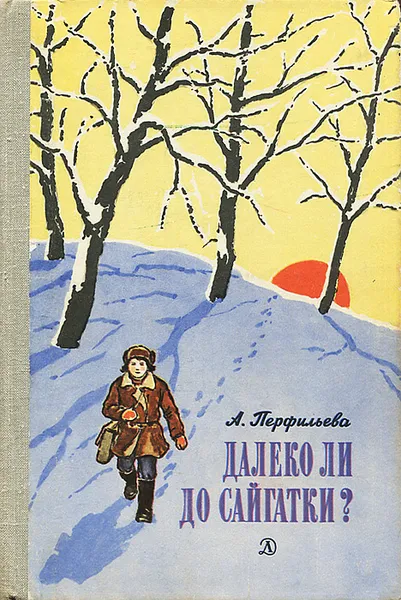 Обложка книги Далеко ли до Сайгатки?, А. Перфильева