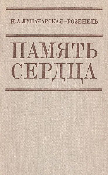 Обложка книги Память сердца. Воспоминания, Н. А. Луначарская-Розенель