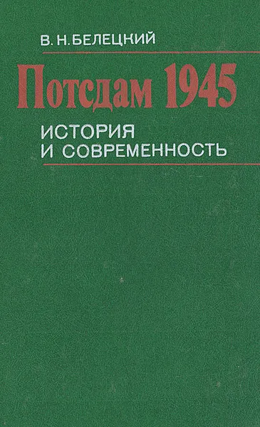 Обложка книги Потсдам 1945. История и современность, В. Н. Белецкий