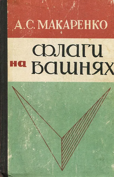 Обложка книги Флаги на башнях, Макаренко Антон Семенович