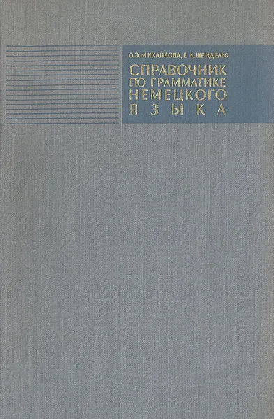 Обложка книги Справочник по грамматике немецкого языка с упражнениями для IX-X классов средней школы, Михайлова Ольга Эмильевна, Шендельс Евгения Иосифовна