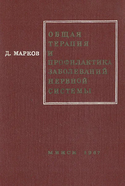 Обложка книги Общая терапия и профилактика заболеваний нервной системы. (К механизму действия, обоснованию и методике применения некоторых лечебных и профилактических мероприятий), Д. Марков