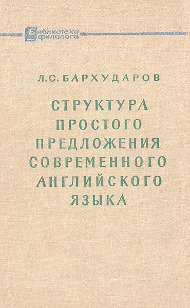 Обложка книги Структура простого предложения современного английского языка, Л. С. Бархударов