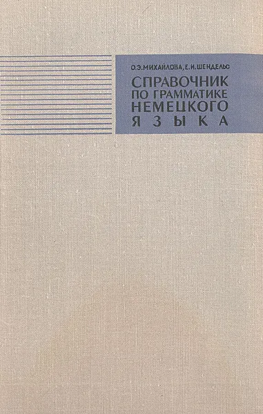 Обложка книги Справочник по грамматике немецкого языка с упражнениями для IX-X классов средней школы, О. Э. Михайлова, Е. И. Шендельс