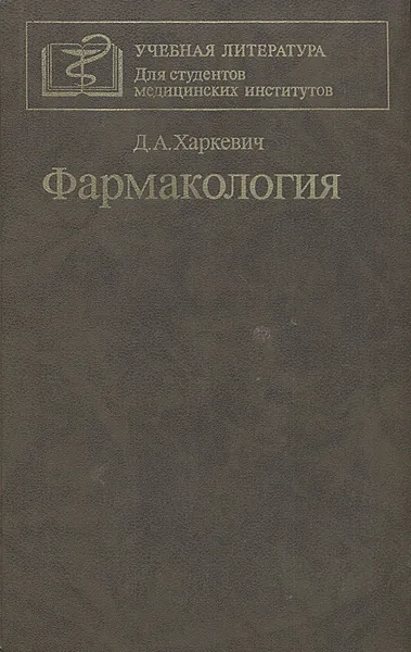 Обложка книги Фармакология, Харкевич Дмитрий Александрович