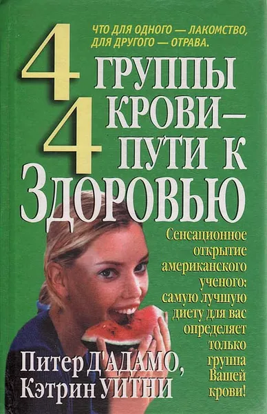 Обложка книги 4 группы крови - 4 пути к здоровью, Питер Дадамо, Кэтрин Уитни