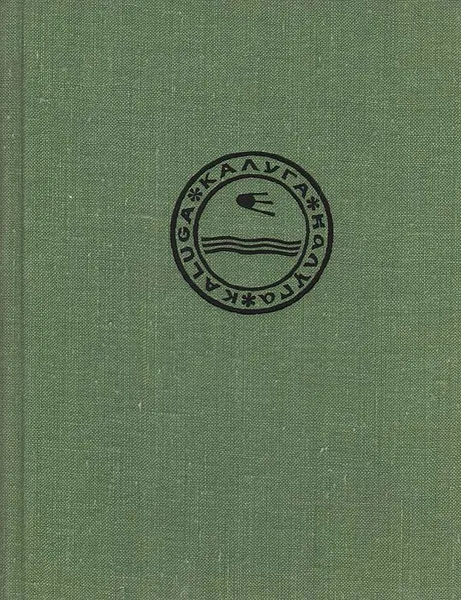 Обложка книги Калуга, М. Ф. Фехнер