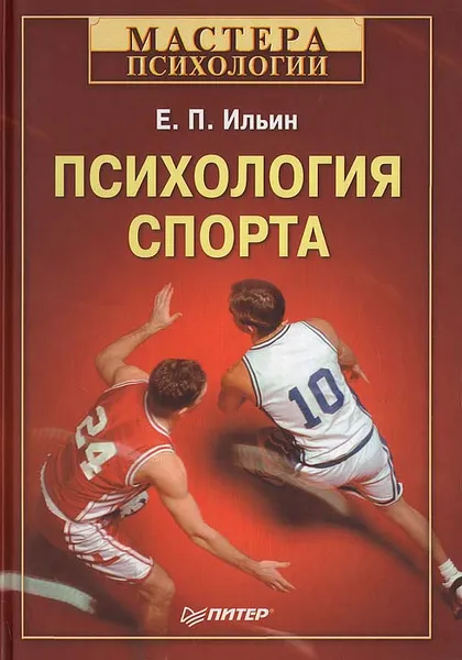 Обложка книги Психология спорта, Е. П. Ильин
