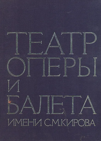 Обложка книги Театр оперы и балета имени С. М. Кирова, 