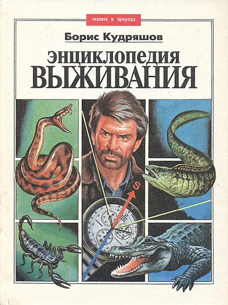 Обложка книги Энциклопедия выживания, Борис Кудряшов