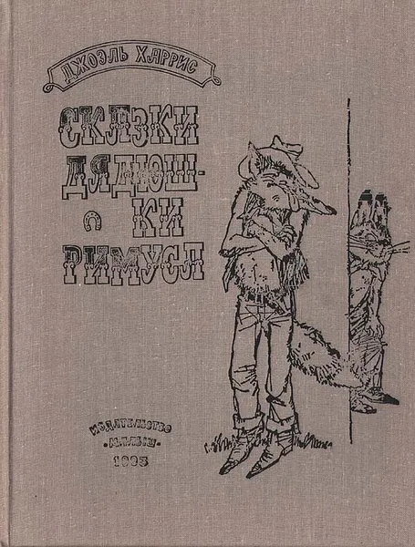 Обложка книги Сказки дядюшки Римуса, Харрис Джоэль Чандлер, Гершензон Михаил Осипович