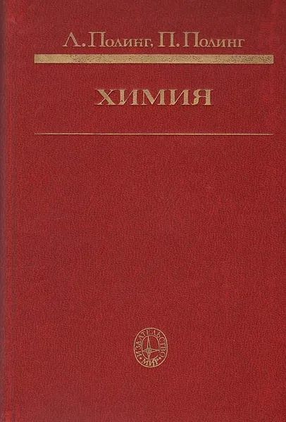 Обложка книги Химия, Полинг Лайнус, Полинг Питер