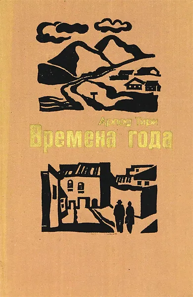 Обложка книги Времена года, Арпад Тири