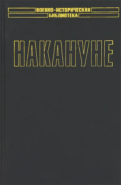 Обложка книги Накануне, Николай Кузнецов