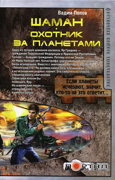 Обложка книги Шаман. Охотник за планетами, Вадим Попов