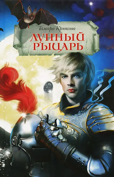 Обложка книги Лунный рыцарь, Тамара Крюкова